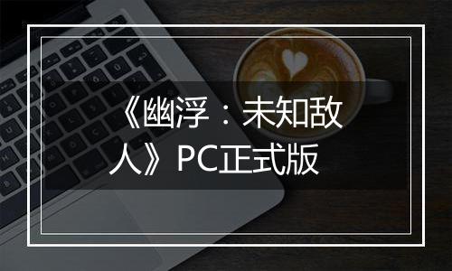 《幽浮：未知敌人》PC正式版