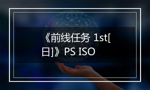 《前线任务 1st[日]》PS ISO