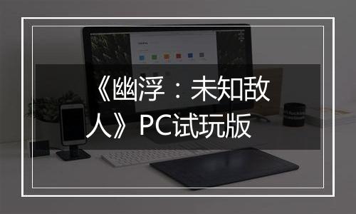 《幽浮：未知敌人》PC试玩版