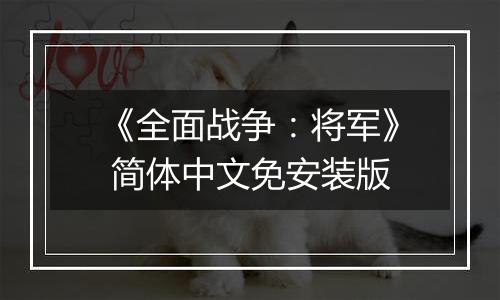 《全面战争：将军》 简体中文免安装版