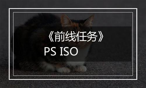 《前线任务》PS ISO