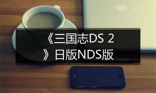 《三国志DS 2》日版NDS版