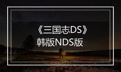《三国志DS》 韩版NDS版