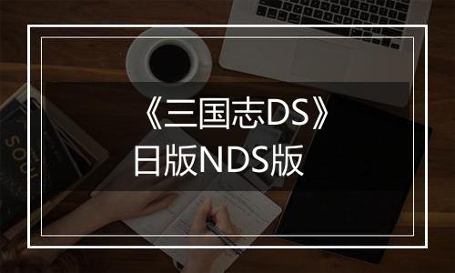 《三国志DS》日版NDS版