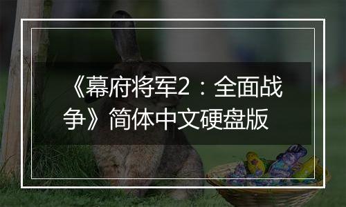 《幕府将军2：全面战争》简体中文硬盘版