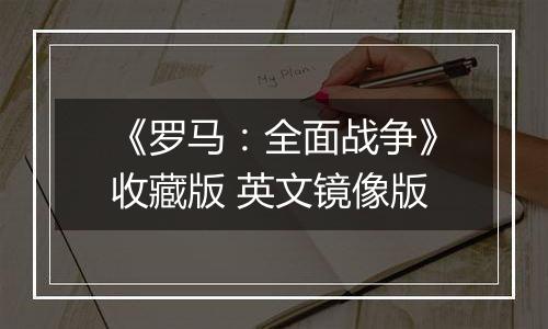 《罗马：全面战争》收藏版 英文镜像版