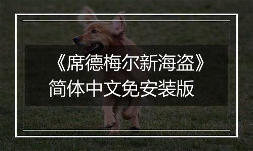 《席德梅尔新海盗》简体中文免安装版
