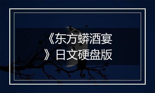 《东方蟒酒宴》日文硬盘版