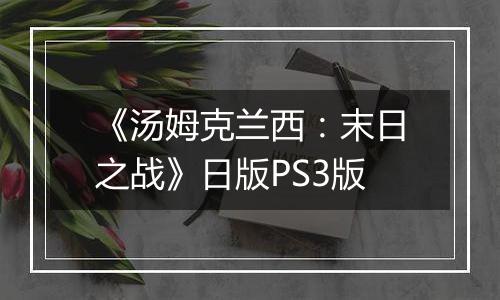 《汤姆克兰西：末日之战》日版PS3版
