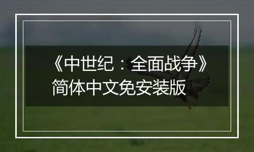 《中世纪：全面战争》 简体中文免安装版