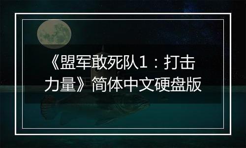 《盟军敢死队1：打击力量》简体中文硬盘版
