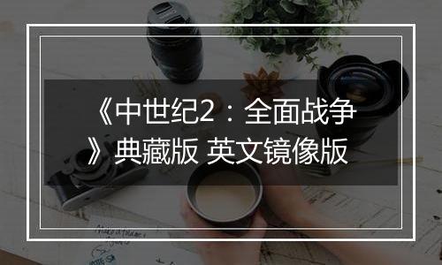 《中世纪2：全面战争》典藏版 英文镜像版