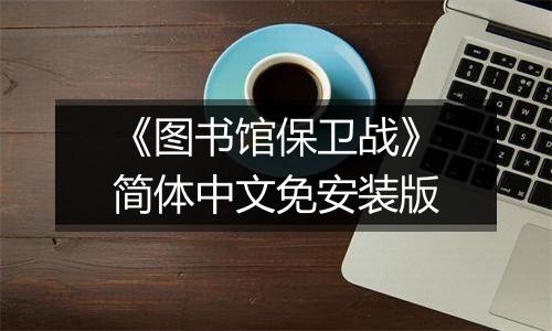 《图书馆保卫战》简体中文免安装版