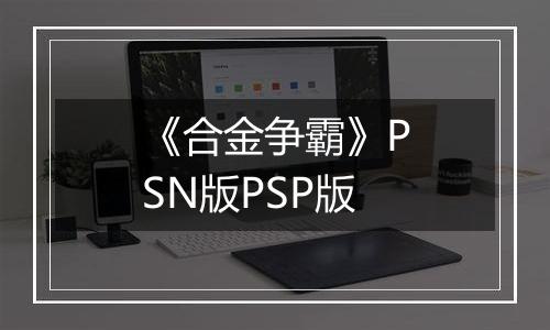 《合金争霸》PSN版PSP版