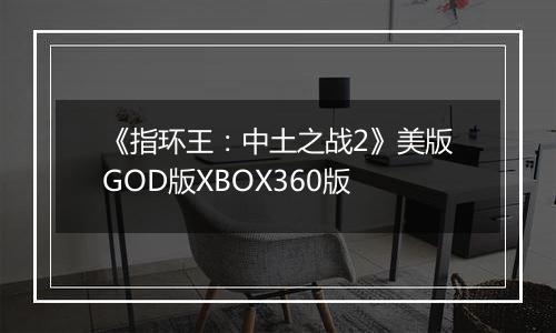 《指环王：中土之战2》美版GOD版XBOX360版