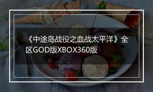 《中途岛战役之血战太平洋》全区GOD版XBOX360版
