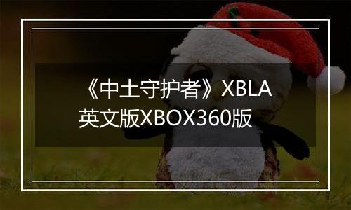 《中土守护者》XBLA英文版XBOX360版