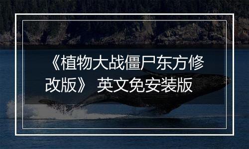 《植物大战僵尸东方修改版》 英文免安装版