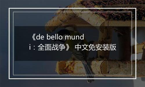《de bello mundi：全面战争》 中文免安装版