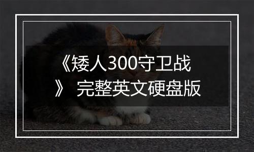 《矮人300守卫战》 完整英文硬盘版