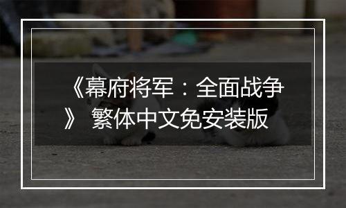 《幕府将军：全面战争》 繁体中文免安装版