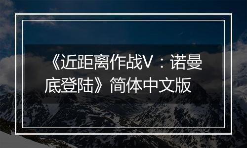 《近距离作战V：诺曼底登陆》简体中文版