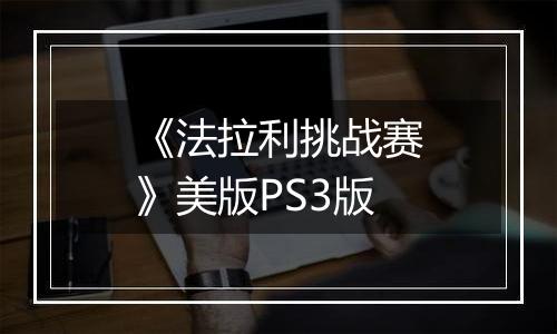 《法拉利挑战赛》美版PS3版