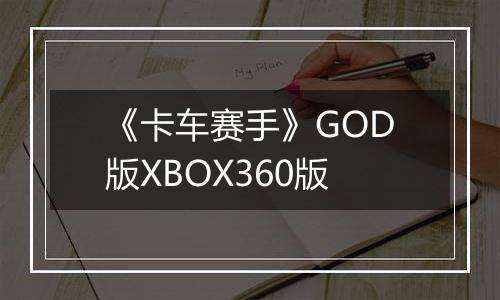 《卡车赛手》GOD版XBOX360版