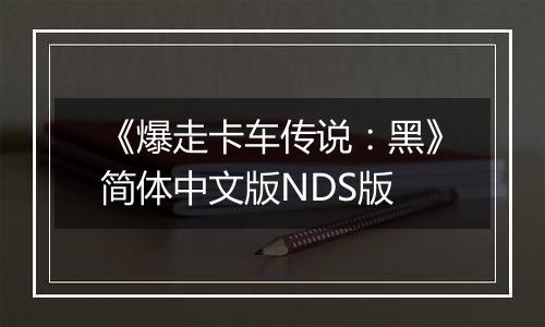 《爆走卡车传说：黑》简体中文版NDS版