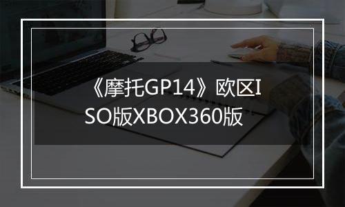 《摩托GP14》欧区ISO版XBOX360版