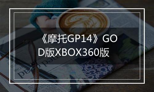 《摩托GP14》GOD版XBOX360版
