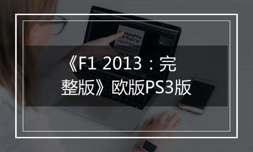 《F1 2013：完整版》欧版PS3版