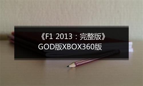 《F1 2013：完整版》GOD版XBOX360版