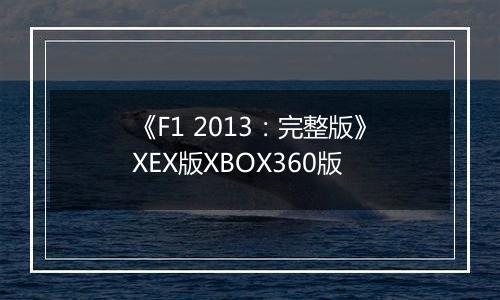 《F1 2013：完整版》XEX版XBOX360版