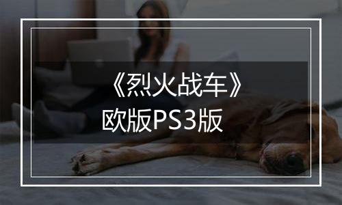 《烈火战车》欧版PS3版