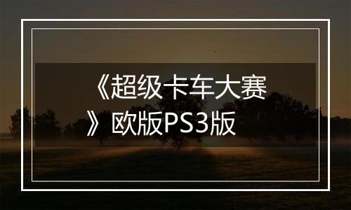 《超级卡车大赛》欧版PS3版