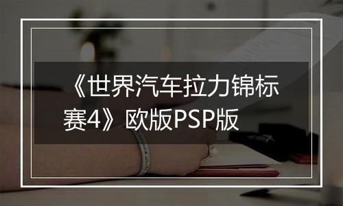 《世界汽车拉力锦标赛4》欧版PSP版