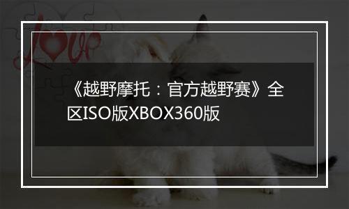 《越野摩托：官方越野赛》全区ISO版XBOX360版