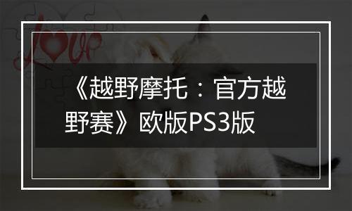《越野摩托：官方越野赛》欧版PS3版