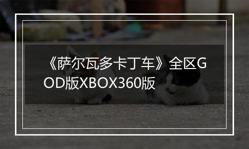《萨尔瓦多卡丁车》全区GOD版XBOX360版