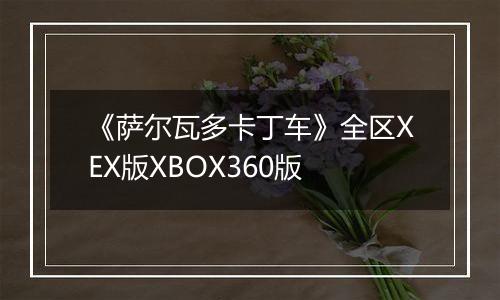 《萨尔瓦多卡丁车》全区XEX版XBOX360版