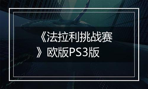 《法拉利挑战赛》欧版PS3版