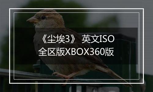 《尘埃3》 英文ISO全区版XBOX360版