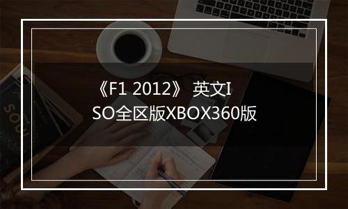 《F1 2012》 英文ISO全区版XBOX360版