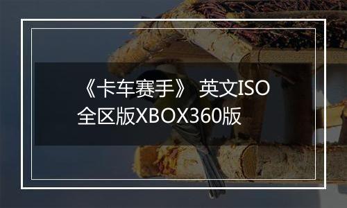 《卡车赛手》 英文ISO全区版XBOX360版