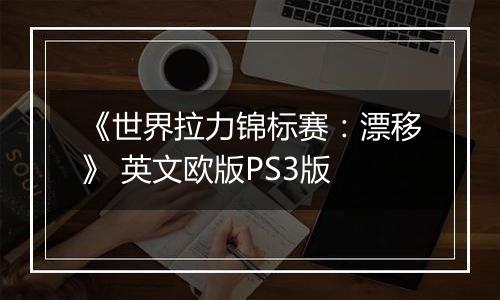 《世界拉力锦标赛：漂移》 英文欧版PS3版