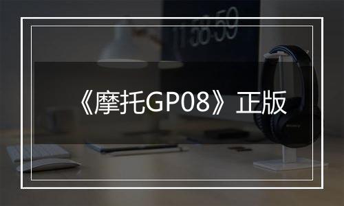 《摩托GP08》正版