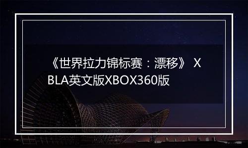 《世界拉力锦标赛：漂移》 XBLA英文版XBOX360版