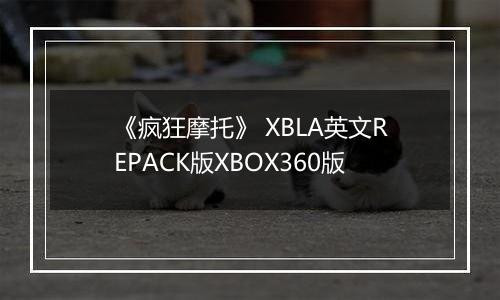 《疯狂摩托》 XBLA英文REPACK版XBOX360版