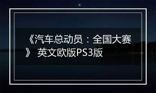 《汽车总动员：全国大赛》 英文欧版PS3版